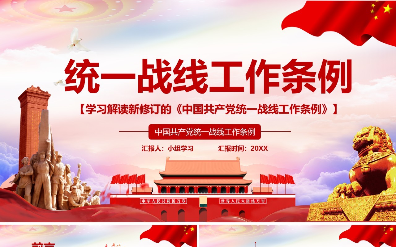 学习解读新修订的中国共产党统一战线工作条例党建PPT模板