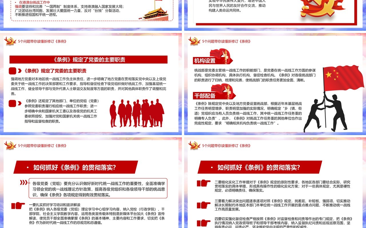 学习解读新修订的中国共产党统一战线工作条例党建PPT模板