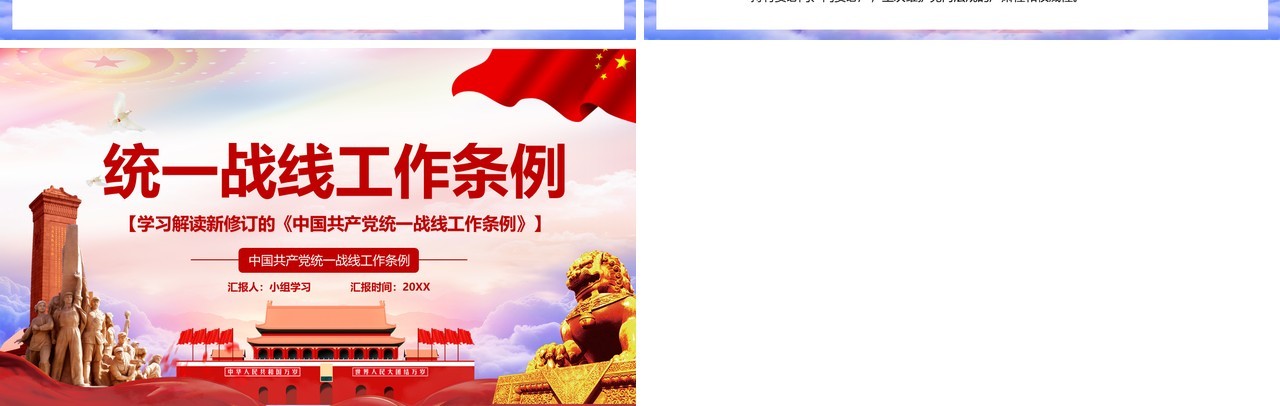 学习解读新修订的中国共产党统一战线工作条例党建PPT模板
