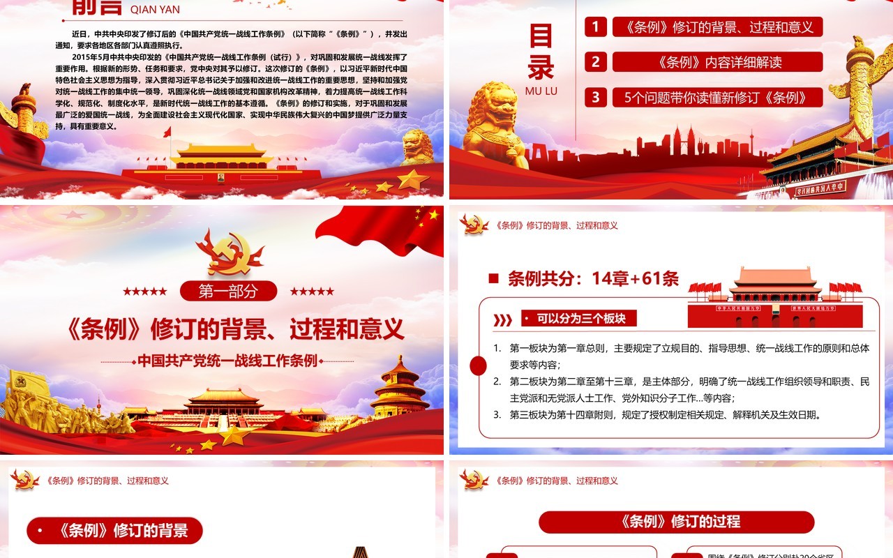 学习解读新修订的中国共产党统一战线工作条例党建PPT模板