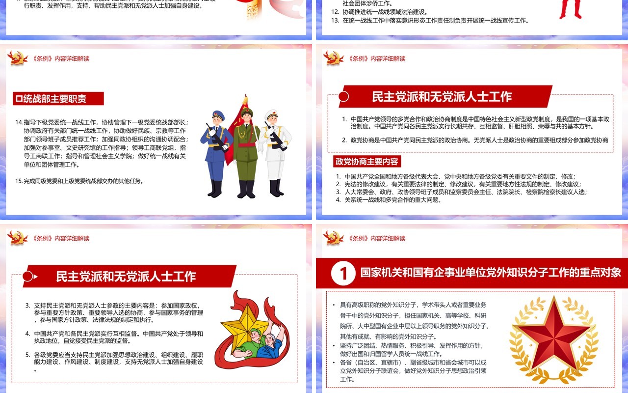 学习解读新修订的中国共产党统一战线工作条例党建PPT模板