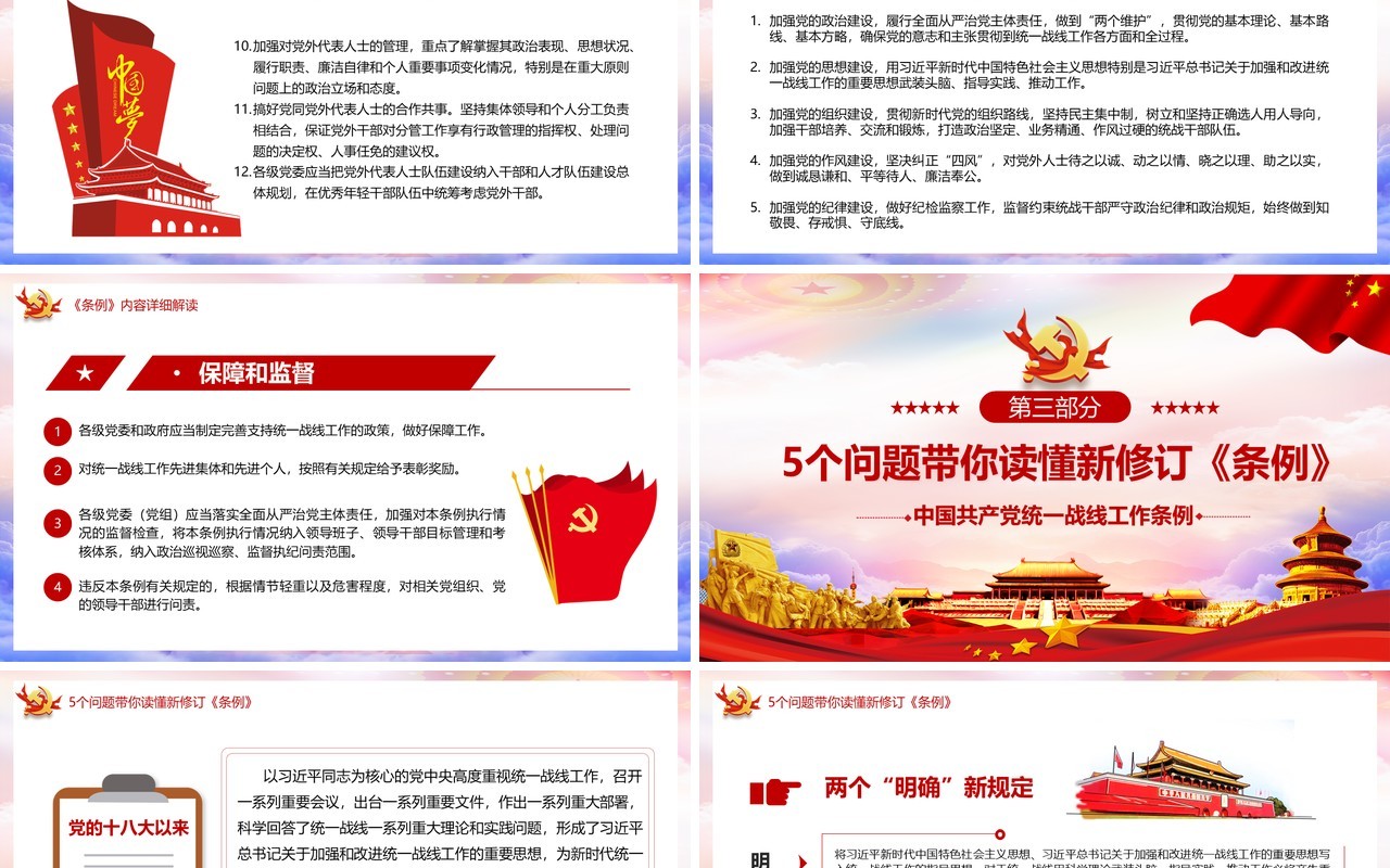 学习解读新修订的中国共产党统一战线工作条例党建PPT模板