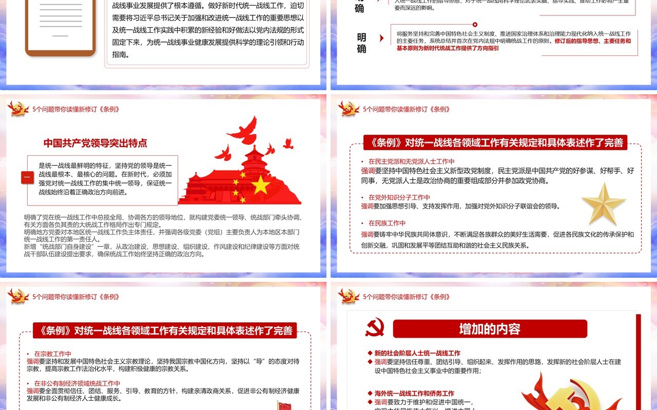 学习解读新修订的中国共产党统一战线工作条例党建PPT模板