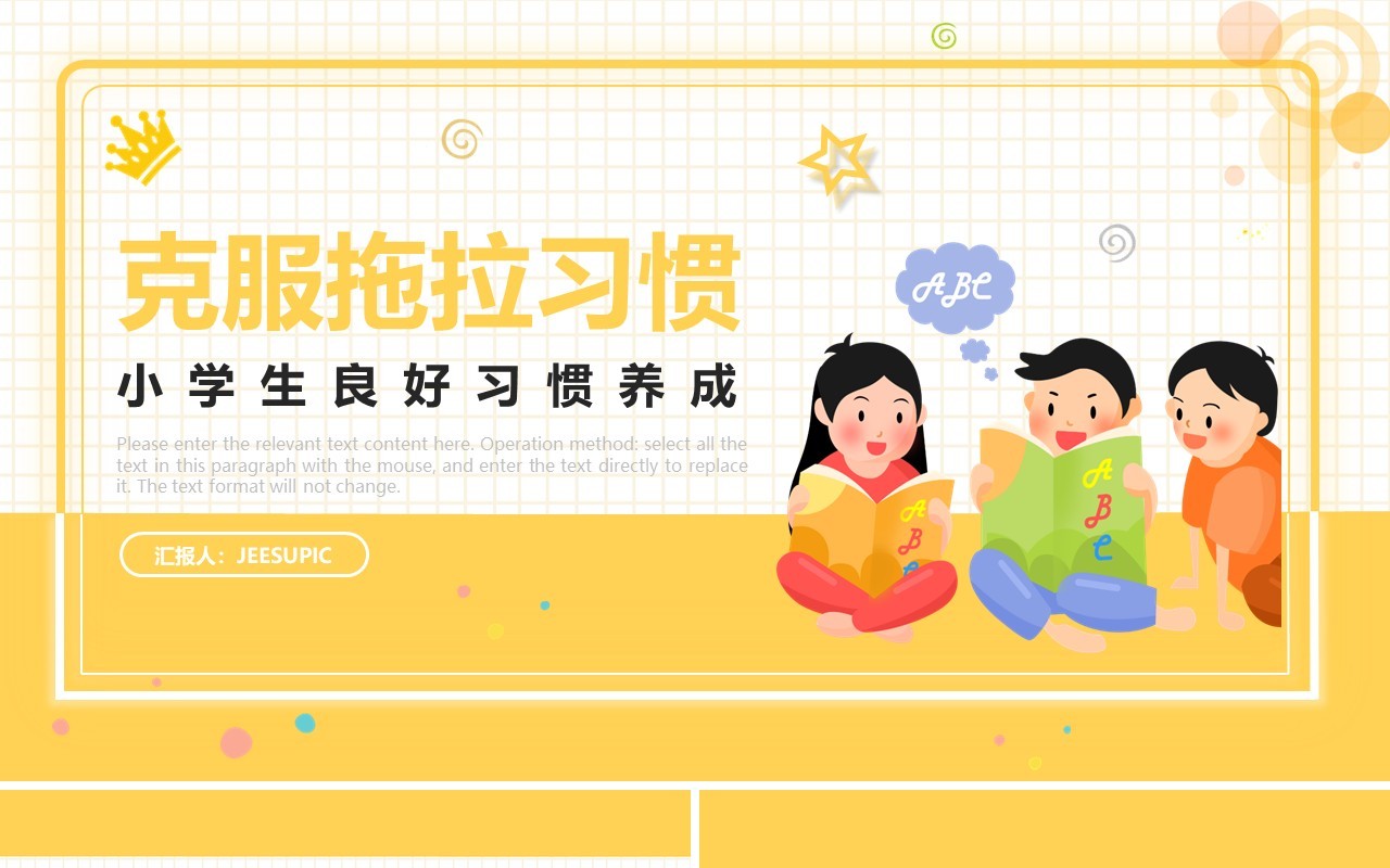 黄色卡通风小学生如何克服拖拉的习惯动态PPT模板