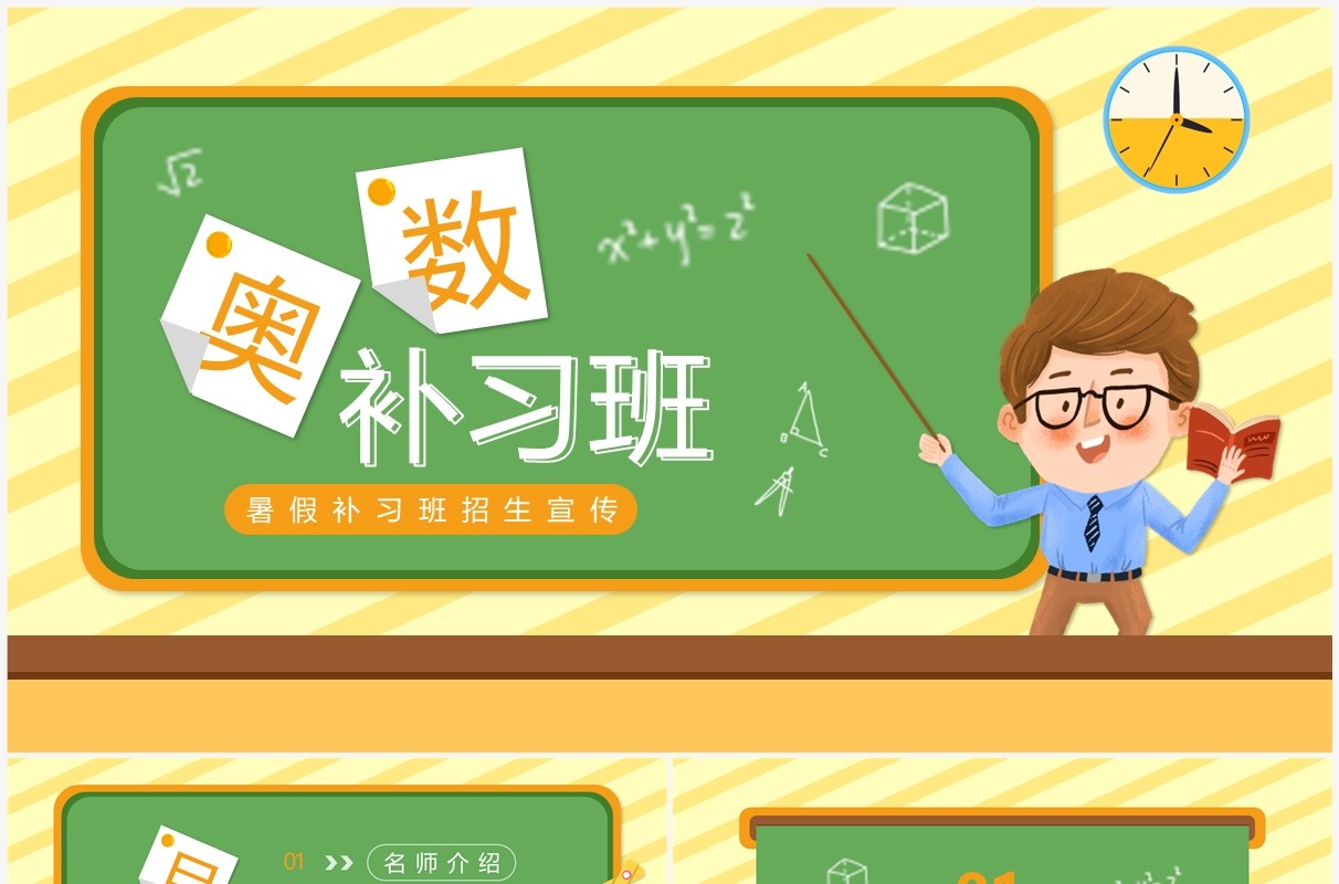 黄绿色卡通风奥数补习班宣传PPT模板