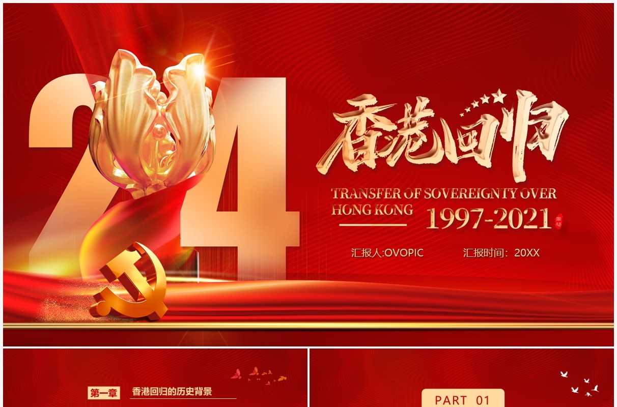 红色党政风香港回归二十四周年纪念日PPT模板