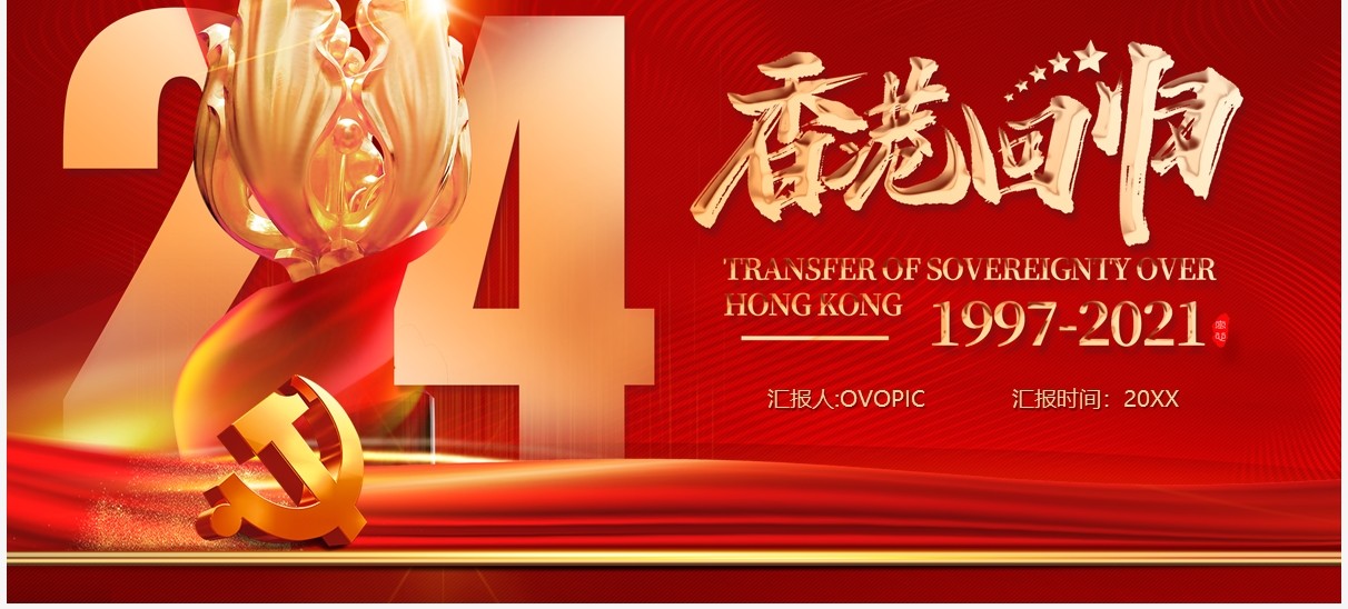 红色党政风香港回归二十四周年纪念日PPT模板