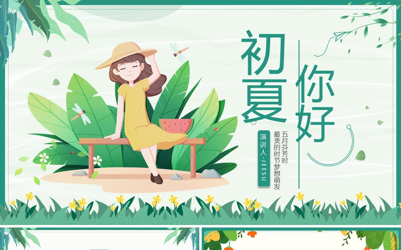 绿色小清新你好初夏工作通用PPT模板