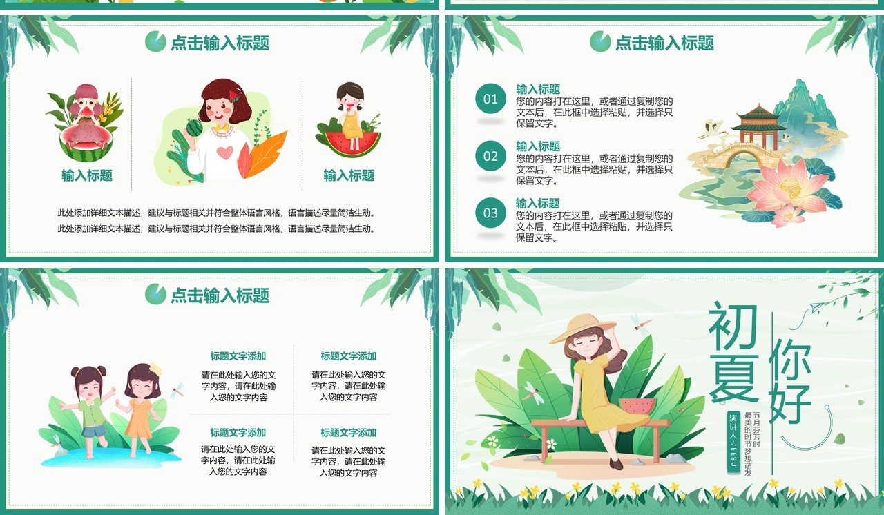 绿色小清新你好初夏工作通用PPT模板