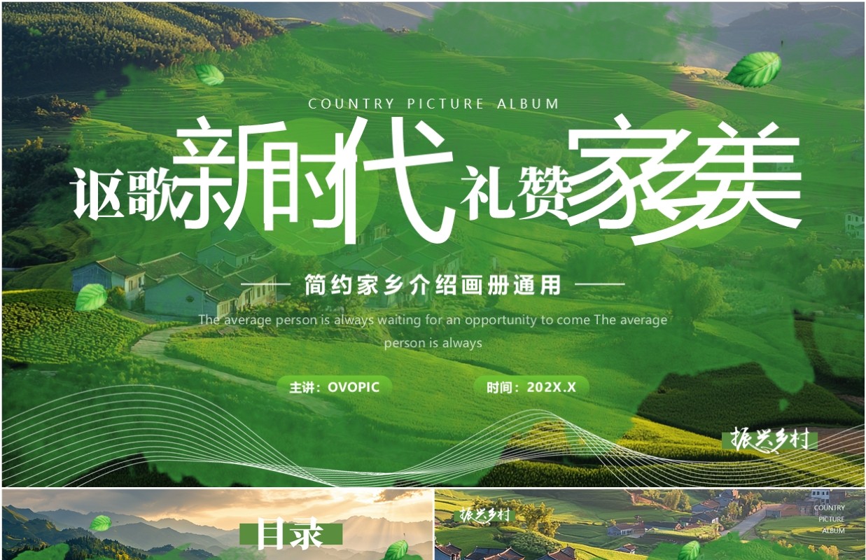 绿色简约风讴歌新时代礼赞家乡美PPT模板课件
