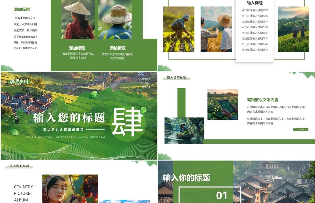 绿色简约风讴歌新时代礼赞家乡美PPT模板课件