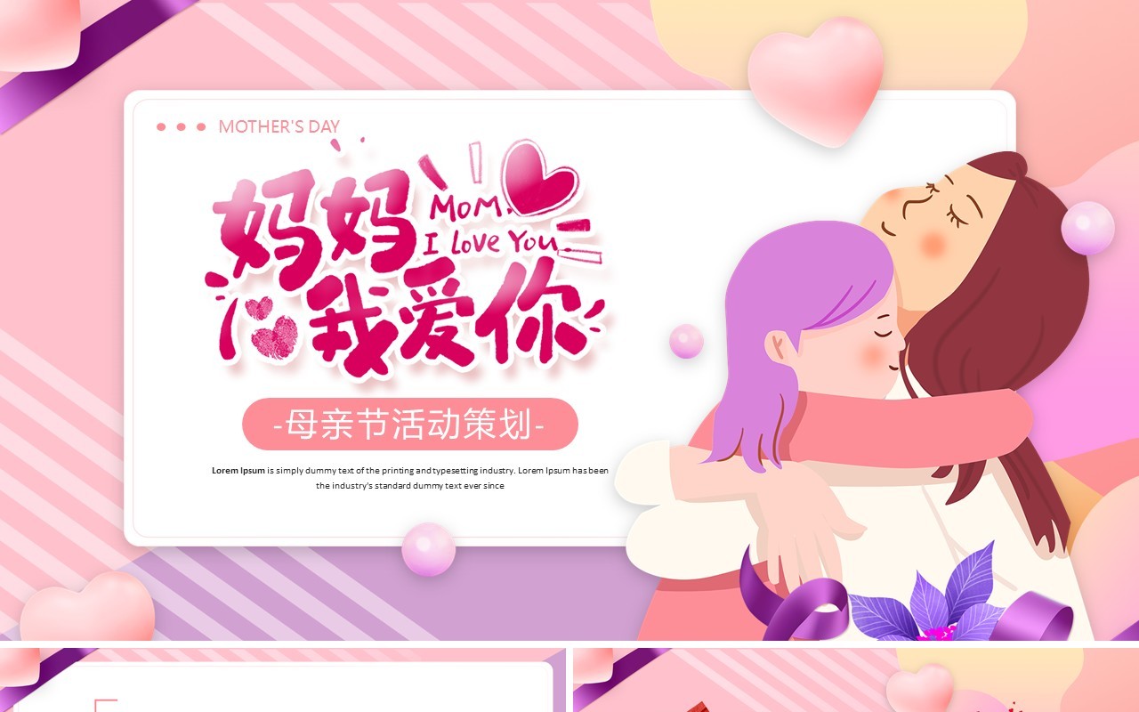 粉色卡通风母亲节活动策划PPT通用模板