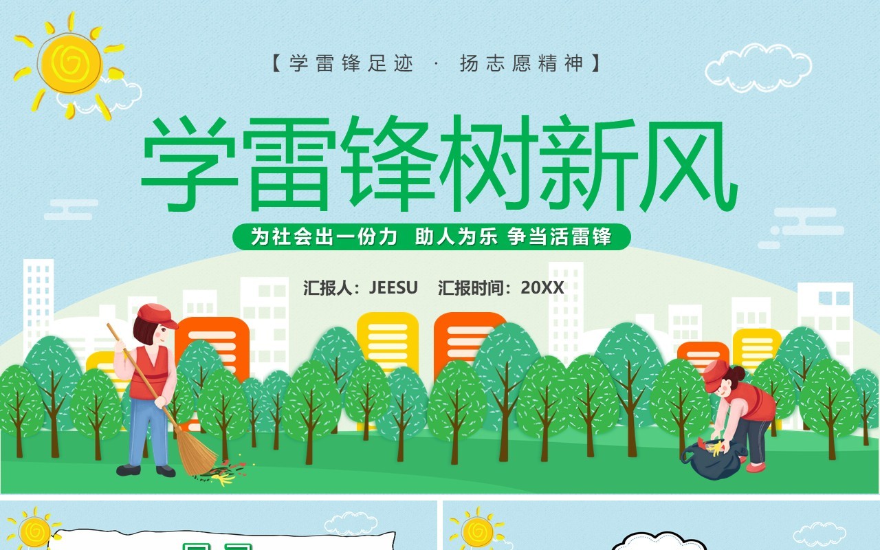 绿色卡通风学雷锋树新风教育课件PPT模板