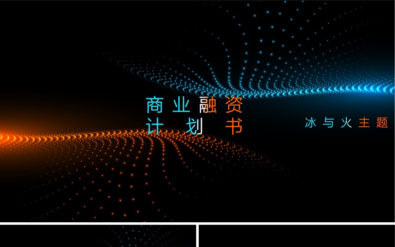 冰与火主题风格高端商业融资项目计划书PPT模板