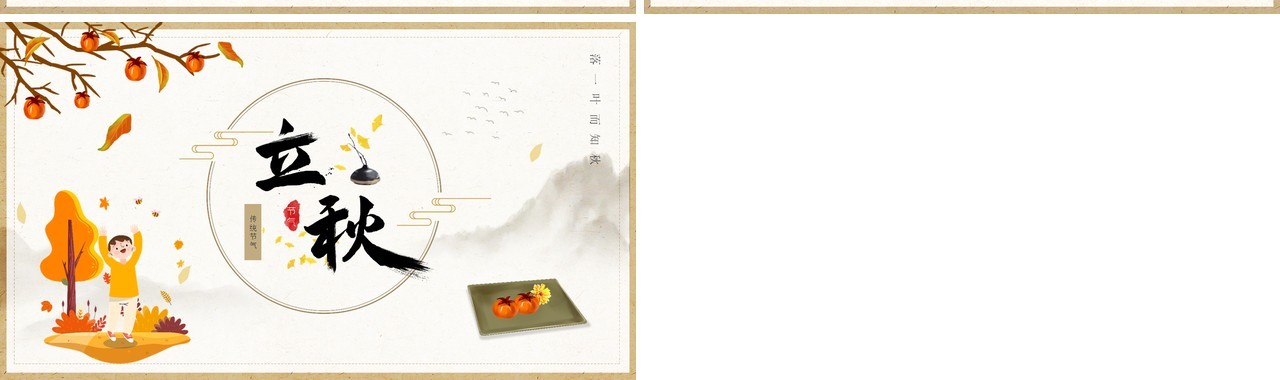 黄色简约风二十四节气立秋节气介绍PPT模板