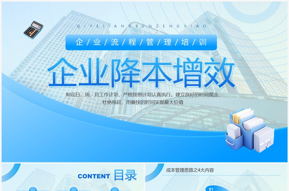 蓝色商务风企业降本增效管理培训PPT模板