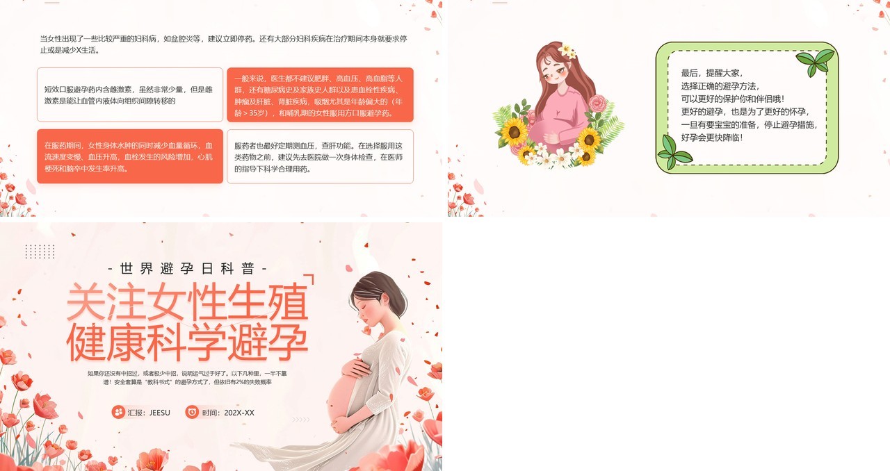红色卡通风关注女性生殖健康科学避孕PPT模板