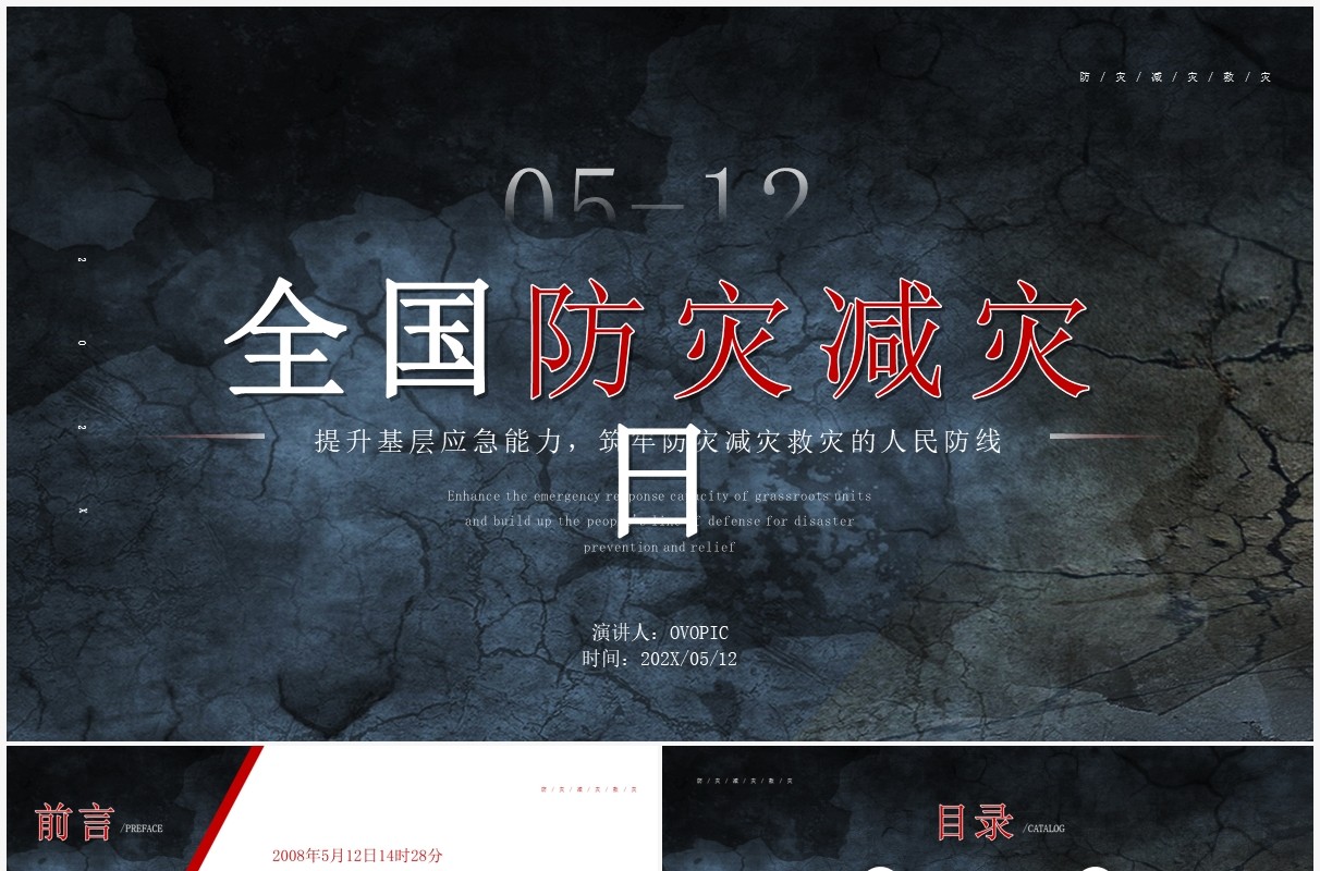 简约风全国防灾减灾日介绍PPT模板