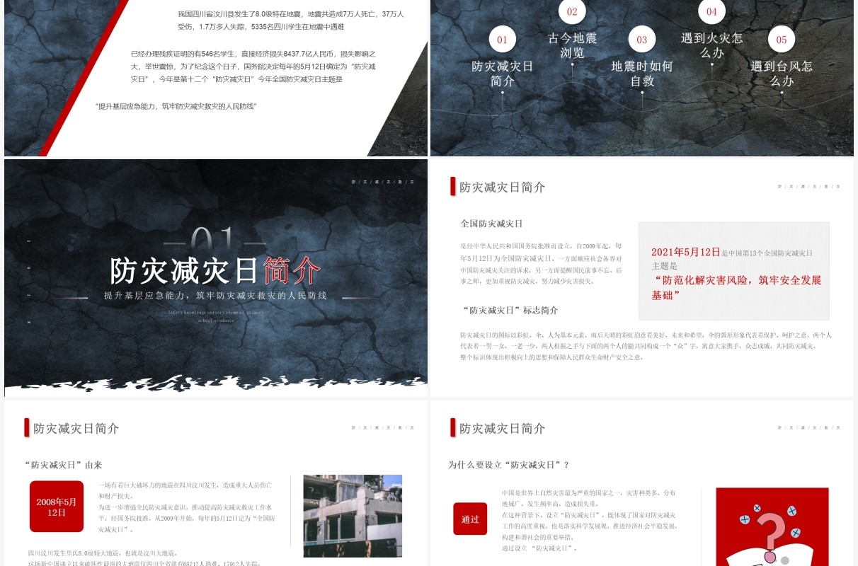 简约风全国防灾减灾日介绍PPT模板