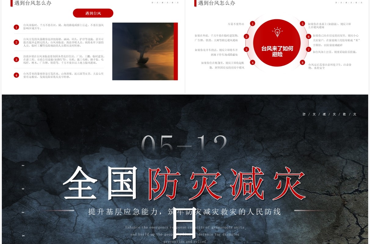 简约风全国防灾减灾日介绍PPT模板