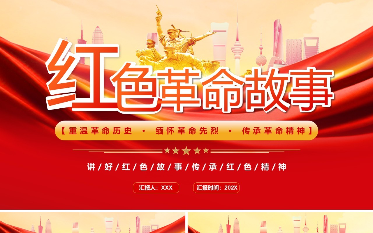 红色党政风讲好红色革命故事PPT模板