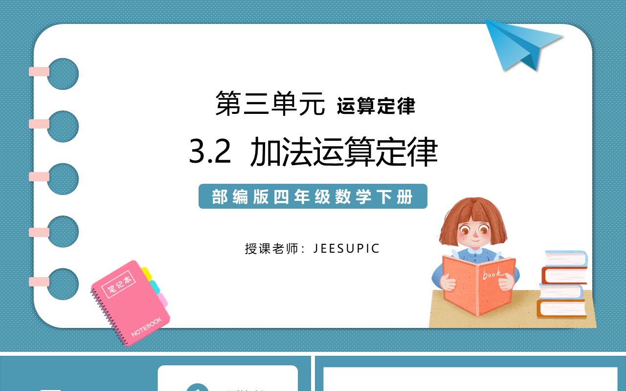 部编版四年级数学下册加法运算定律课件PPT模板