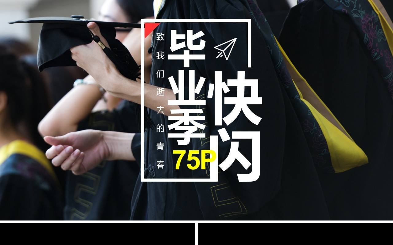 致青春毕业季快闪PPT模板