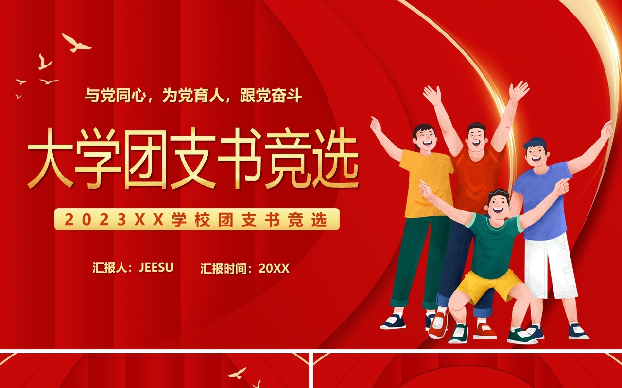 红色卡通风大学团支书竞选PPT模板