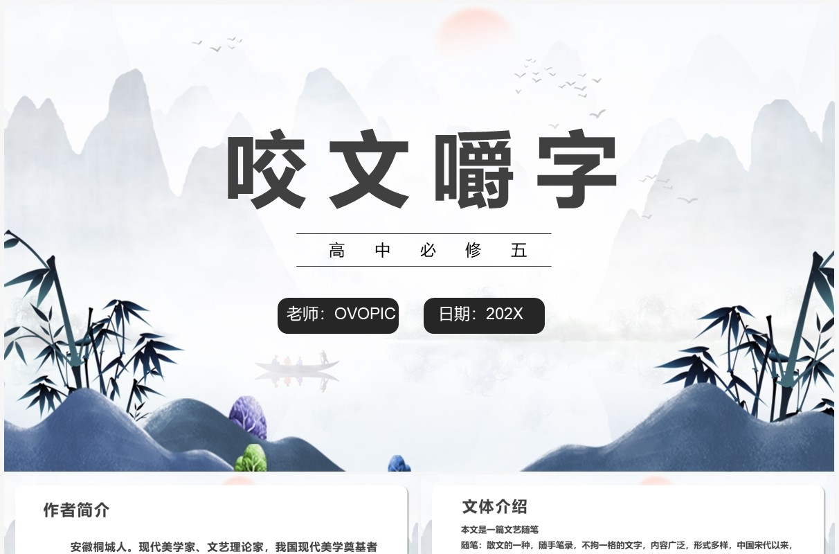 部编版高中语文必修五咬文嚼字课件PPT模板