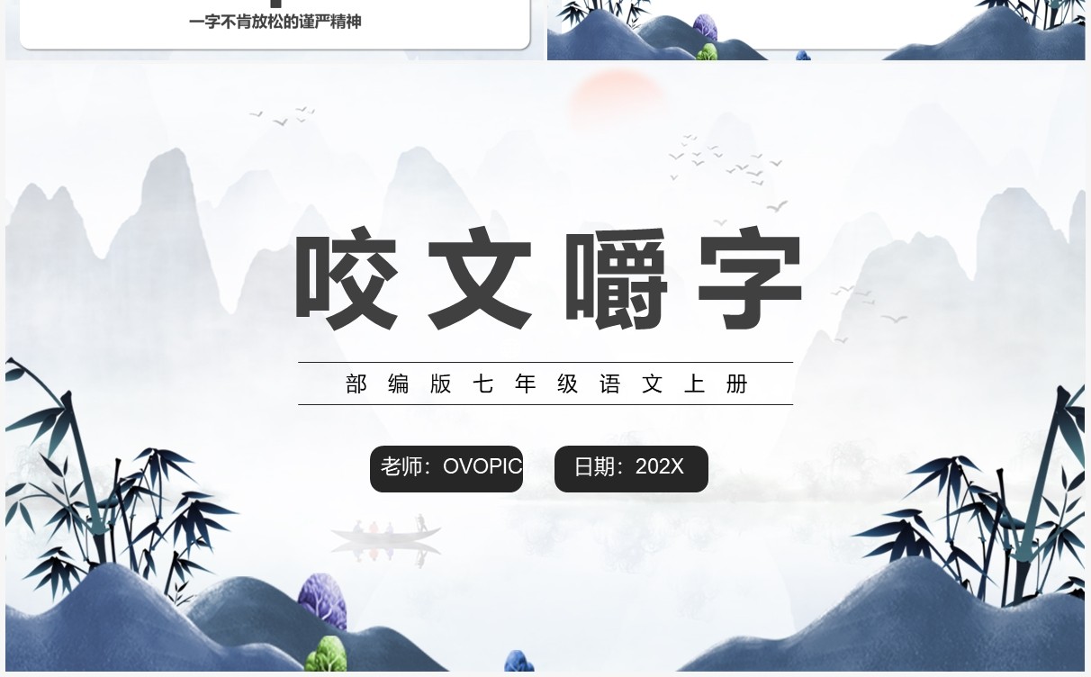 部编版高中语文必修五咬文嚼字课件PPT模板