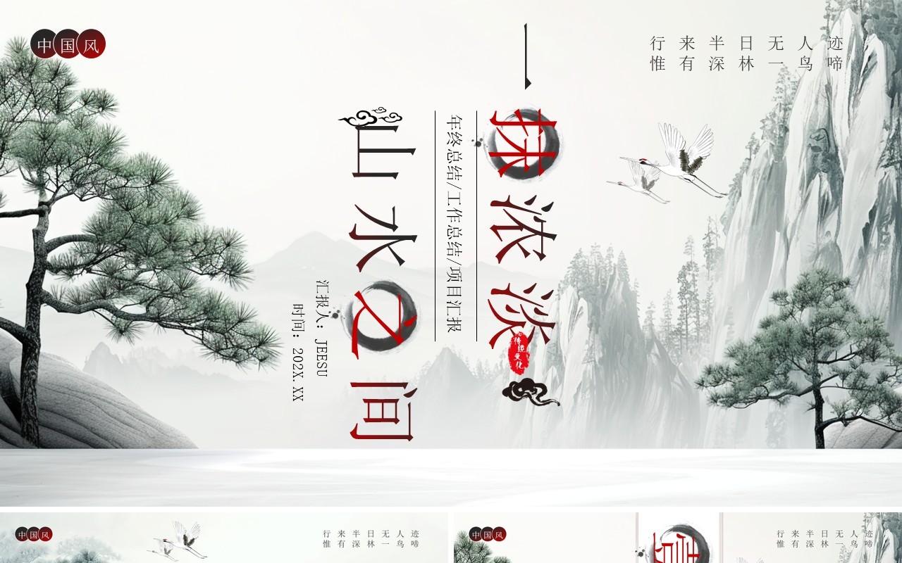 山水中国风年度工作总结汇报PPT模板