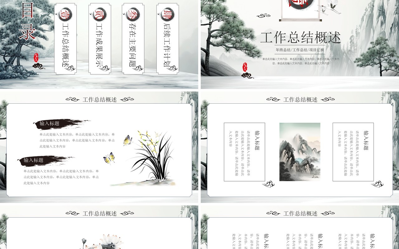 山水中国风年度工作总结汇报PPT模板