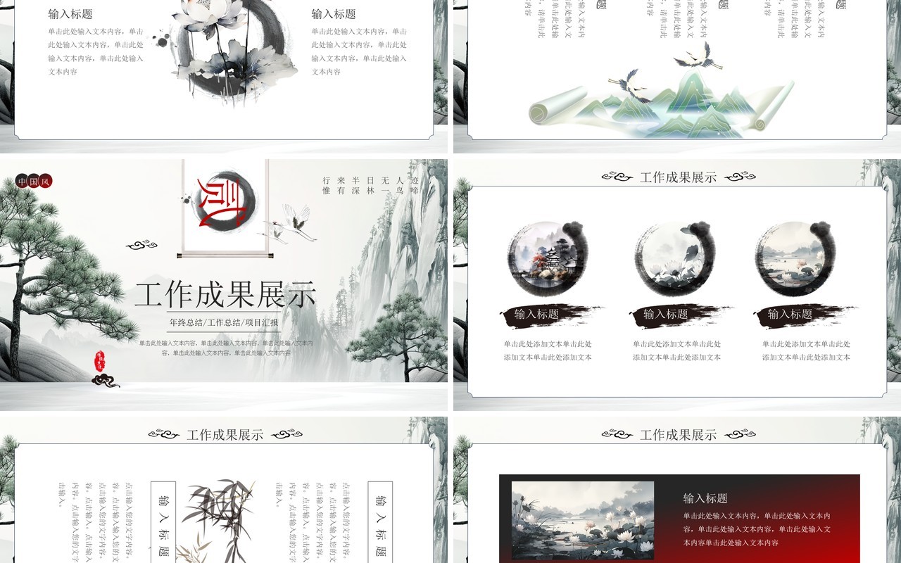 山水中国风年度工作总结汇报PPT模板