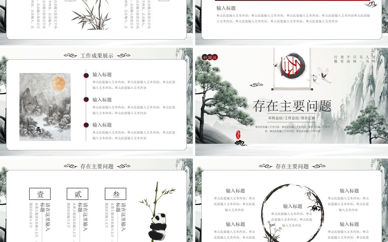 山水中国风年度工作总结汇报PPT模板