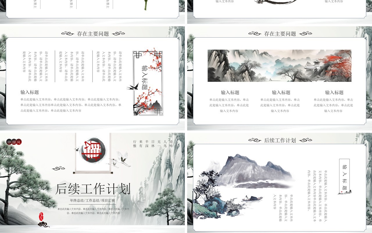 山水中国风年度工作总结汇报PPT模板