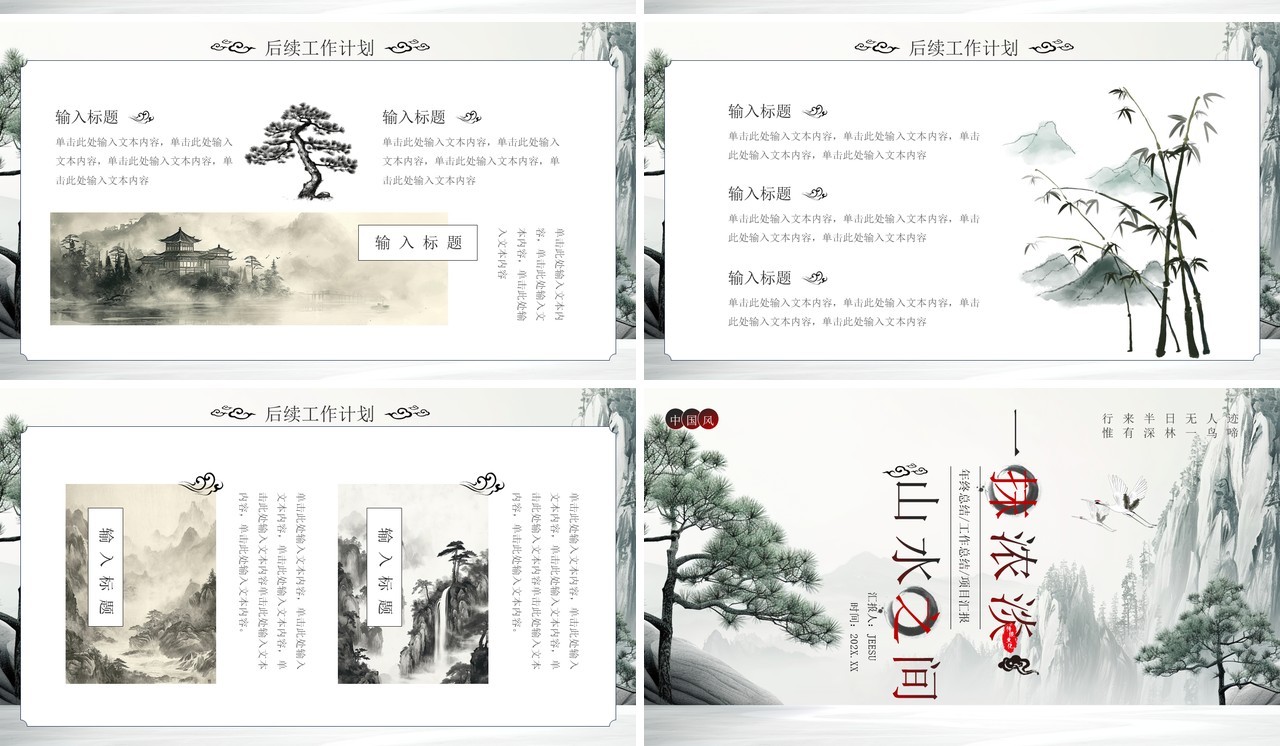 山水中国风年度工作总结汇报PPT模板