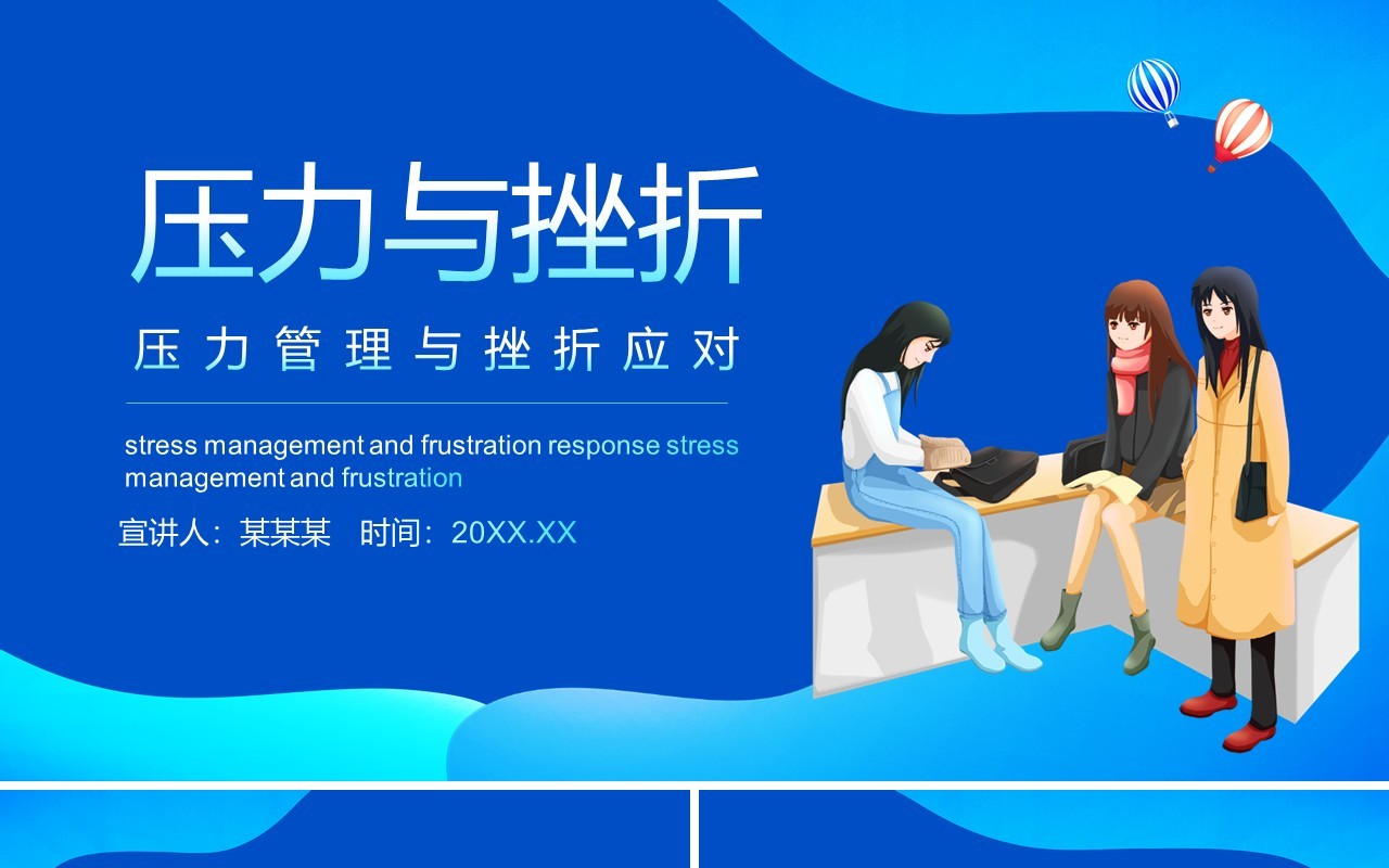 大学生压力管理与挫折应对心态培训动态PPT模板