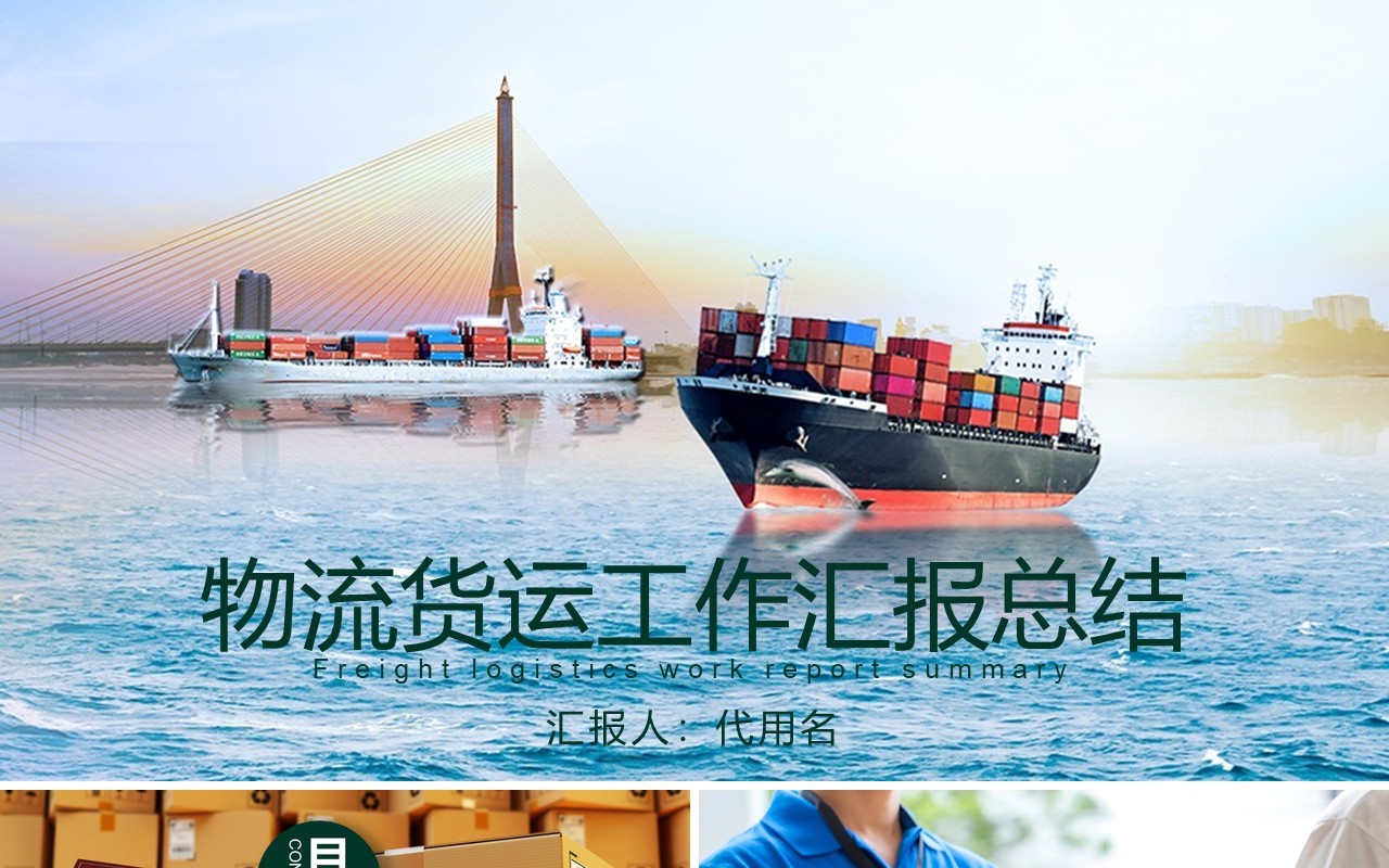 物流货运工作汇报总结PPT模板