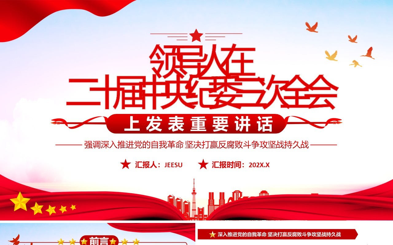 二十届中央纪委三次全会上发表重要讲话