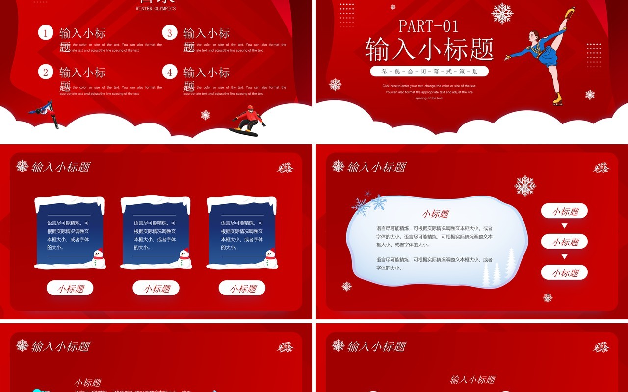 红色插画风冬季奥运会闭幕式PPT通用模板