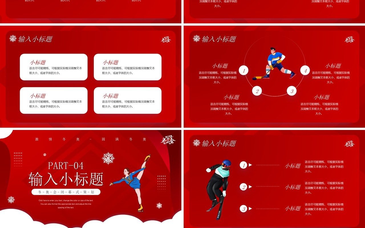 红色插画风冬季奥运会闭幕式PPT通用模板