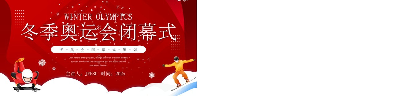 红色插画风冬季奥运会闭幕式PPT通用模板