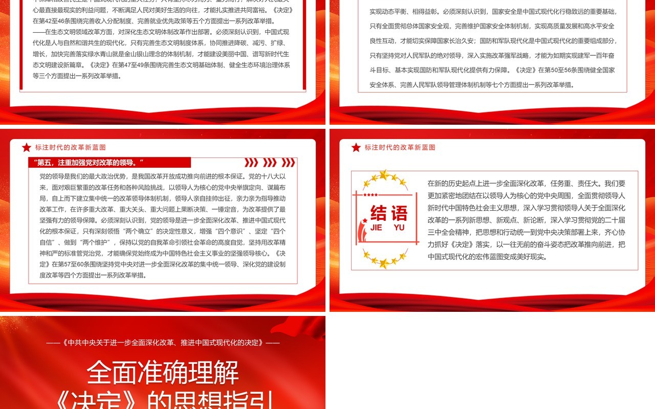 红色简约风全面准确理解决定的思想指引PPT模板