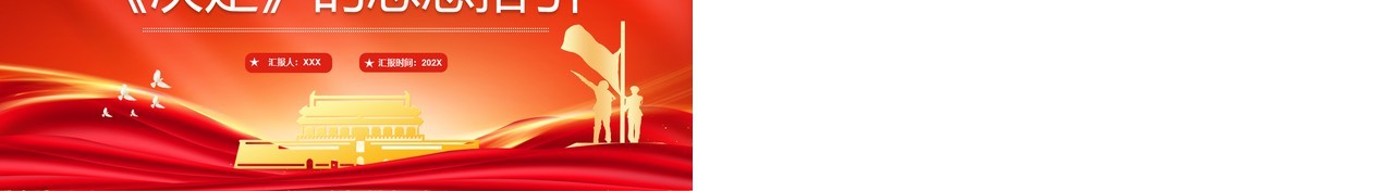 红色简约风全面准确理解决定的思想指引PPT模板
