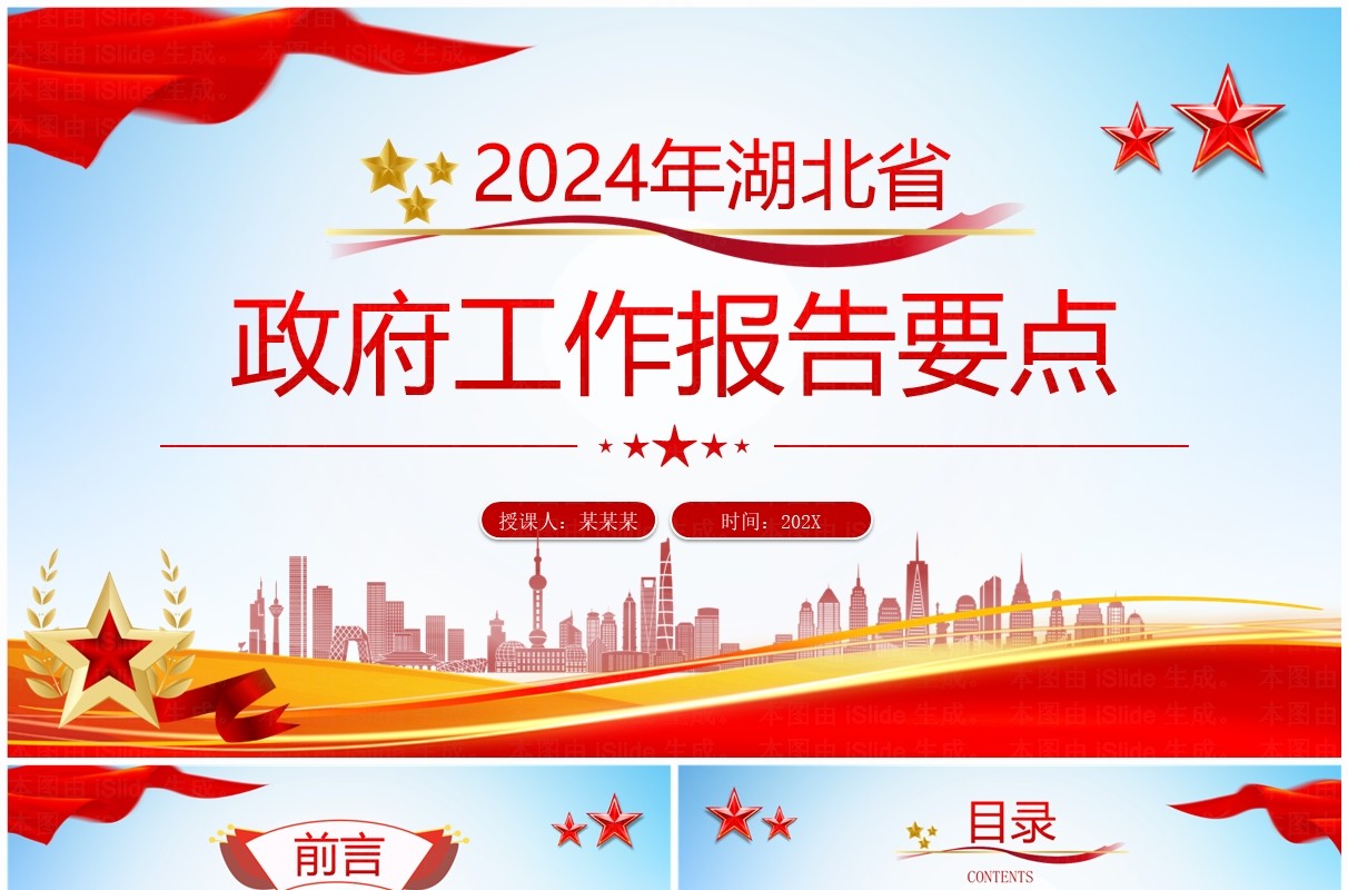 红色2024年湖北省政府工作报告PPT模板