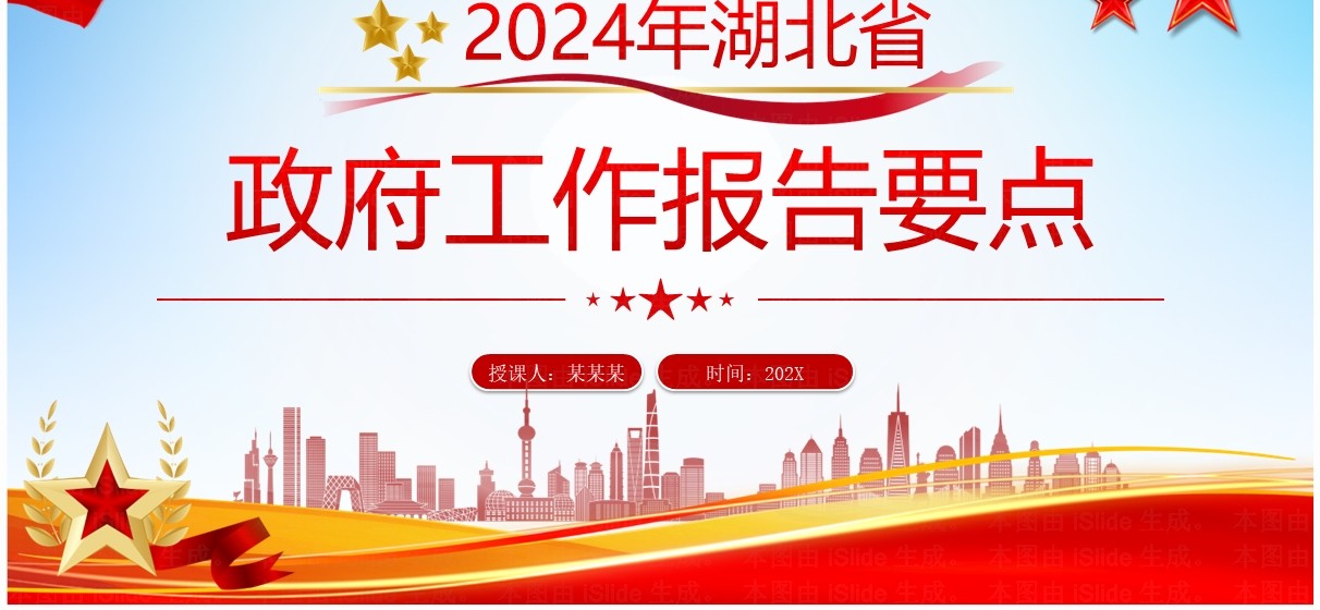 红色2024年湖北省政府工作报告PPT模板