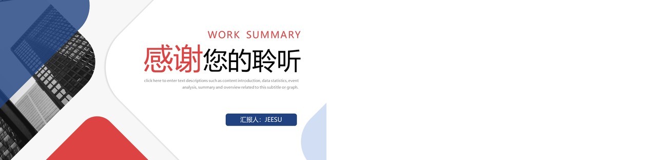 蓝红撞色商务风工作述职报告PPT模板