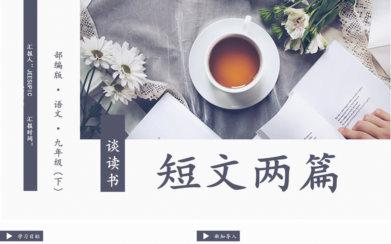 部编版九年级语文下册谈读书课件PPT模板