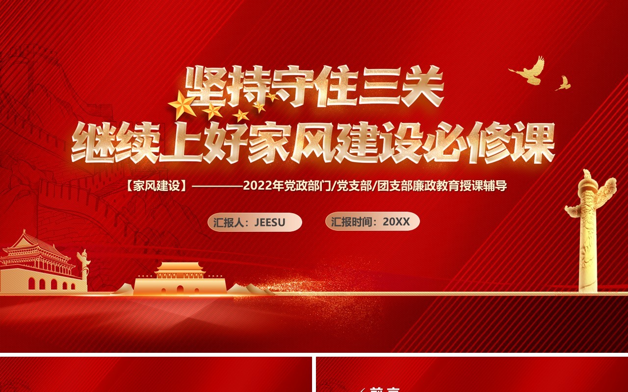 坚持守住三关继续上好家风建设必修课PPT模板