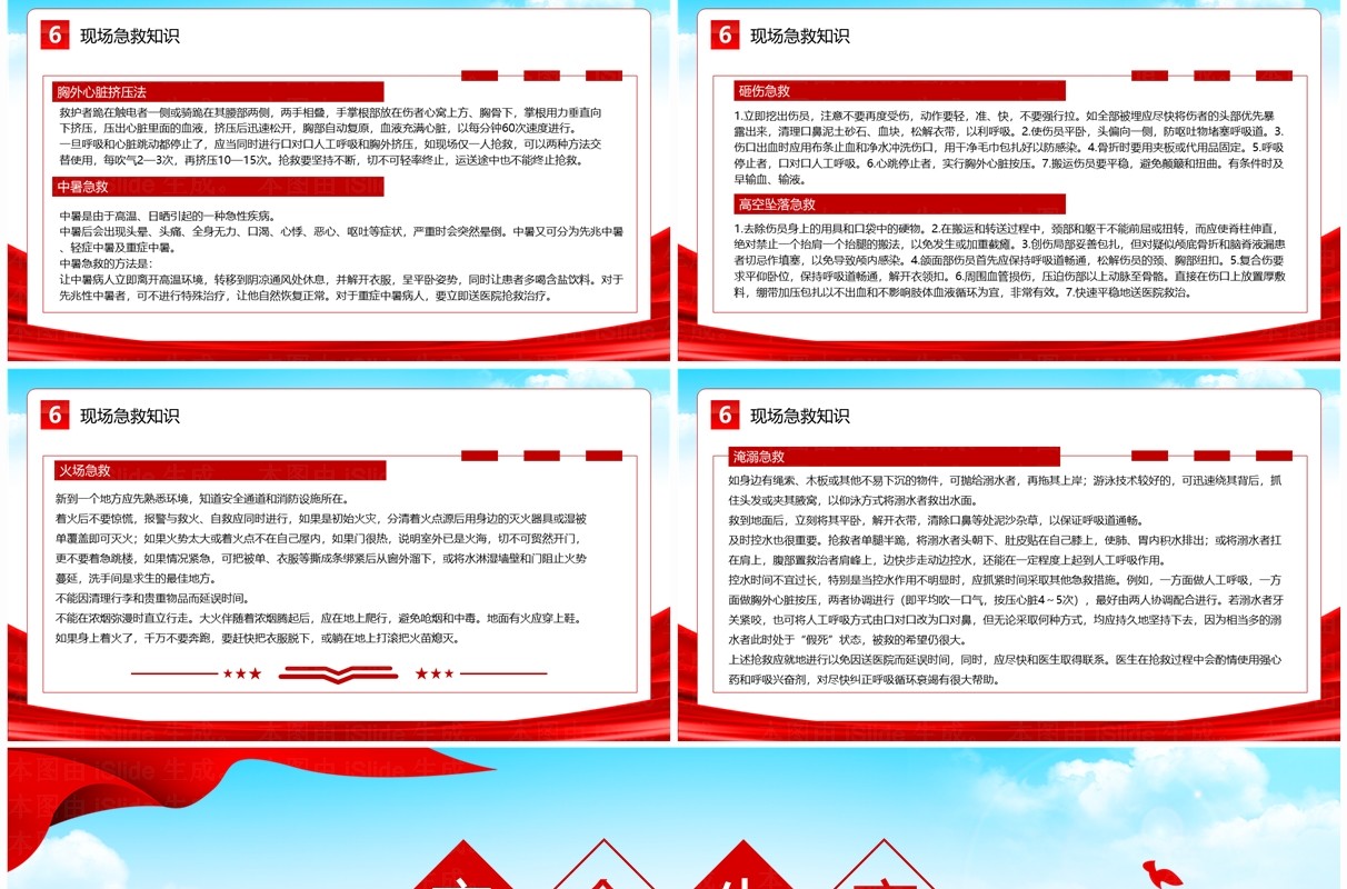 红色简约风安全生产应急科普知识大全PPT模板